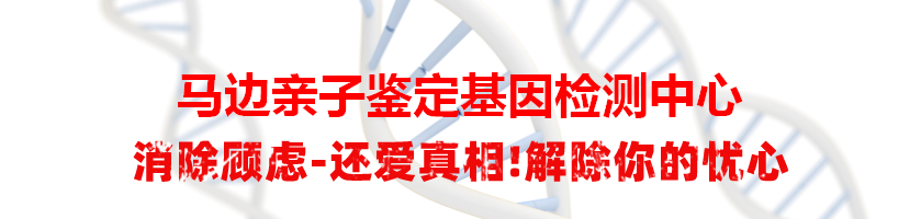 马边亲子鉴定基因检测中心