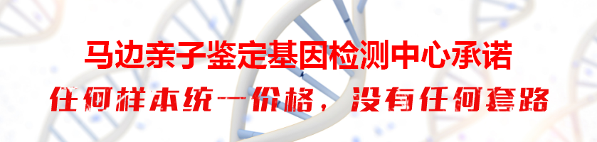 马边亲子鉴定基因检测中心承诺